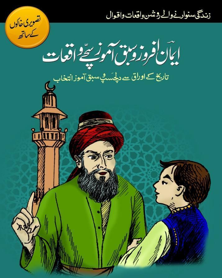 Urdu Spiritual Reading Book Iman Afroz Sabak Amoz Sachay Waqiyat