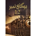 Bogi Number 12 Novel by Mehr Ul Nisa Shahmeer A5 Paperback