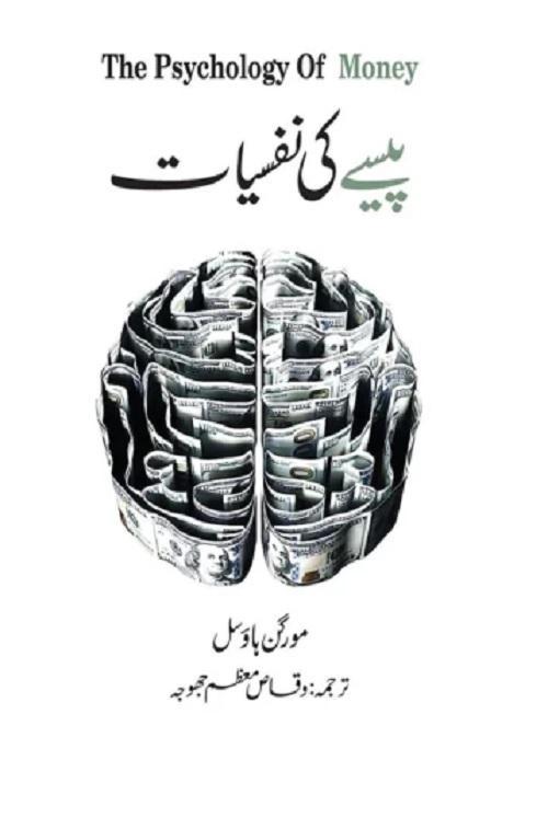 Urdu Money Management Book A5 Size Morgan Housel
